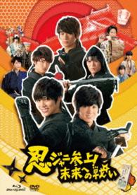 忍ジャニ参上！未来への戦い　豪華版【初回限定生産】 Ｂｌｕ－ｒａｙ　Ｄｉｓｃ