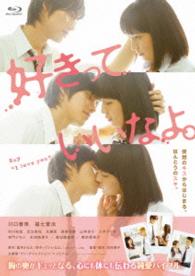 好きっていいなよ。プレミアムエディション Ｂｌｕ－ｒａｙ　Ｄｉｓｃ