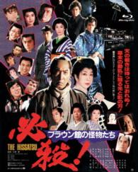 あの頃映画　ｔｈｅ　ＢＥＳＴ　松竹ブルーレイ・コレクション　必殺！ブラウン館の怪物たち Ｂｌｕ－ｒａｙ　Ｄｉｓｃ