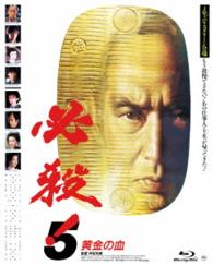 あの頃映画　ｔｈｅ　ＢＥＳＴ　松竹ブルーレイ・コレクション　必殺！５　黄金の血 Ｂｌｕ－ｒａｙ　Ｄｉｓｃ