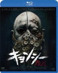 キョンシー Ｂｌｕ－ｒａｙ　Ｄｉｓｃ