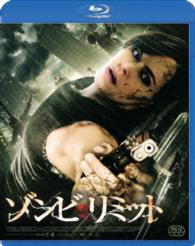 ゾンビ・リミット Ｂｌｕ－ｒａｙ　Ｄｉｓｃ