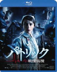 パトリック　戦慄病棟 Ｂｌｕ－ｒａｙ　Ｄｉｓｃ