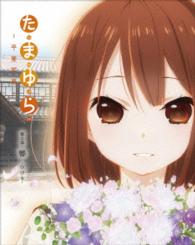 「たまゆら～卒業写真～」第２部　響－ひびき－ Ｂｌｕ－ｒａｙ　Ｄｉｓｃ
