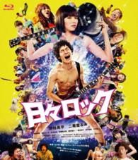 日々ロック Ｂｌｕ－ｒａｙ　Ｄｉｓｃ