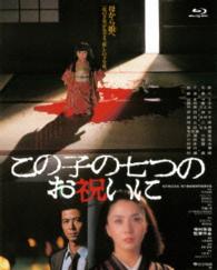 あの頃映画　ｔｈｅ　ＢＥＳＴ　松竹ブルーレイ・コレクション　この子の七つのお祝いに Ｂｌｕ－ｒａｙ　Ｄｉｓｃ