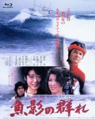 あの頃映画　ｔｈｅ　ＢＥＳＴ　松竹ブルーレイ・コレクション　魚影の群れ Ｂｌｕ－ｒａｙ　Ｄｉｓｃ