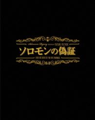 ソロモンの偽証　事件／裁判　コンプリートＢＯＸ　３枚組 Ｂｌｕ－ｒａｙ　Ｄｉｓｃ