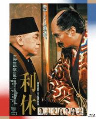 あの頃映画　ｔｈｅ　ＢＥＳＴ　松竹ブルーレイ・コレクション　利休 Ｂｌｕ－ｒａｙ　Ｄｉｓｃ