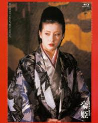 あの頃映画　ｔｈｅ　ＢＥＳＴ　松竹ブルーレイ・コレクション　豪姫 Ｂｌｕ－ｒａｙ　Ｄｉｓｃ