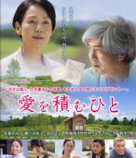 愛を積むひと　Ｂｌｕ－ｒａｙ　スペシャル・エディション（特典ＤＶＤ付） Ｂｌｕ－ｒａｙ　Ｄｉｓｃ