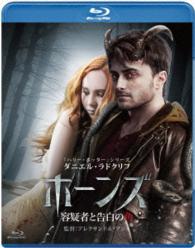 ホーンズ　容疑者と告白の角　ダブルホーンズ・エディション Ｂｌｕ－ｒａｙ　Ｄｉｓｃ
