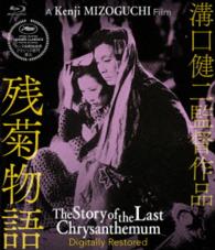 残菊物語　デジタル修復版 Ｂｌｕ－ｒａｙ　Ｄｉｓｃ