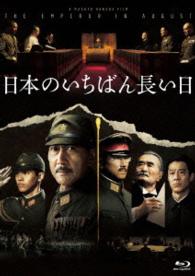 日本のいちばん長い日 Ｂｌｕ－ｒａｙ　Ｄｉｓｃ