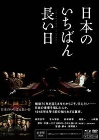 日本のいちばん長い日　豪華版 Ｂｌｕ－ｒａｙ　Ｄｉｓｃ