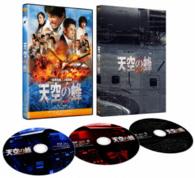 天空の蜂　豪華版 Ｂｌｕ－ｒａｙ　Ｄｉｓｃ