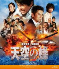 天空の蜂 Ｂｌｕ－ｒａｙ　Ｄｉｓｃ
