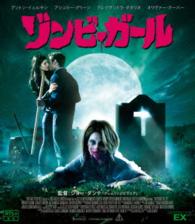 ゾンビ・ガール Ｂｌｕ－ｒａｙ　Ｄｉｓｃ