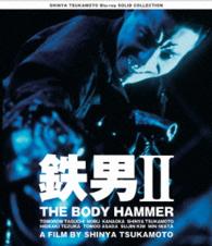 ＳＨＩＮＹＡ　ＴＳＵＫＡＭＯＴＯ　Ｂｌｕ－ｒａｙ　ＳＯＬＩＤ　ＣＯＬＬＥＣＴＩＯＮ　鉄男Ⅱ　ＴＨＥ　ＢＯＤＹ　ＨＡＭＭＥＲ　ニューＨＤマスター Ｂｌｕ－ｒａｙ　Ｄｉｓｃ