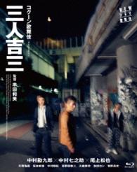 ＮＥＷシネマ歌舞伎　三人吉三 Ｂｌｕ－ｒａｙ　Ｄｉｓｃ