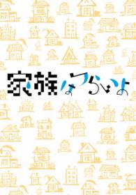 家族はつらいよ　豪華版（初回限定生産） Ｂｌｕ－ｒａｙ　Ｄｉｓｃ