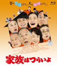 家族はつらいよ Ｂｌｕ－ｒａｙ　Ｄｉｓｃ