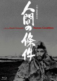 人間の條件　Ｂｌｕ－ｒａｙ　ＢＯＸ　全六部 Ｂｌｕ－ｒａｙ　Ｄｉｓｃ