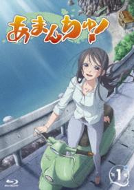 あまんちゅ！　第１巻 Ｂｌｕ－ｒａｙ　Ｄｉｓｃ