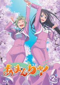 あまんちゅ！　第２巻 Ｂｌｕ－ｒａｙ　Ｄｉｓｃ