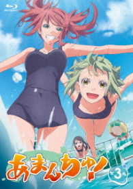 あまんちゅ！　第３巻 Ｂｌｕ－ｒａｙ　Ｄｉｓｃ