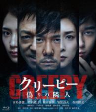 クリーピー　偽りの隣人 Ｂｌｕ－ｒａｙ　Ｄｉｓｃ