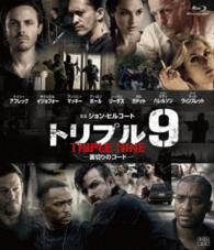トリプル９　裏切りのコード Ｂｌｕ－ｒａｙ　Ｄｉｓｃ