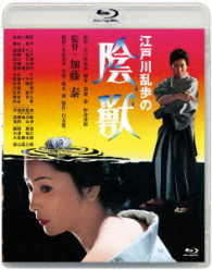あの頃映画松竹ブルーレイコレクション　江戸川乱歩の陰獣 Ｂｌｕ－ｒａｙ　Ｄｉｓｃ