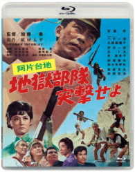 あの頃映画松竹ブルーレイコレクション　阿片台地　地獄部隊突撃せよ Ｂｌｕ－ｒａｙ　Ｄｉｓｃ