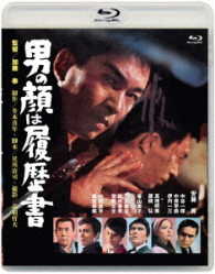 あの頃映画松竹ブルーレイコレクション　男の顔は履歴書 Ｂｌｕ－ｒａｙ　Ｄｉｓｃ