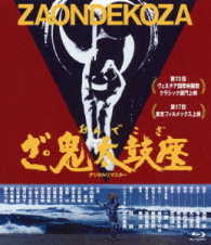 あの頃映画松竹ブルーレイコレクション　ざ・鬼太鼓座 Ｂｌｕ－ｒａｙ　Ｄｉｓｃ