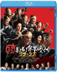 超高速！参勤交代　リターンズ Ｂｌｕ－ｒａｙ　Ｄｉｓｃ