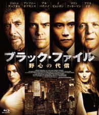 ブラック・ファイル　野心の代償 Ｂｌｕ－ｒａｙ　Ｄｉｓｃ