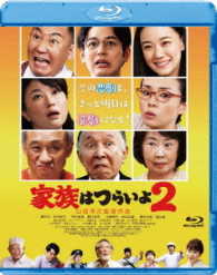 家族はつらいよ２ Ｂｌｕ－ｒａｙ　Ｄｉｓｃ