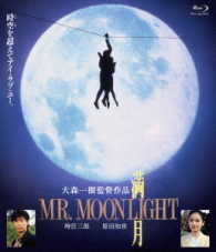 満月　ＭＲ．ＭＯＯＮＬＩＧＨＴ Ｂｌｕ－ｒａｙ　Ｄｉｓｃ