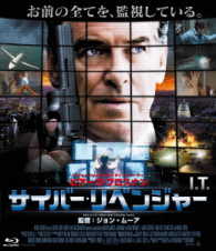 サイバー・リベンジャー Ｂｌｕ－ｒａｙ　Ｄｉｓｃ