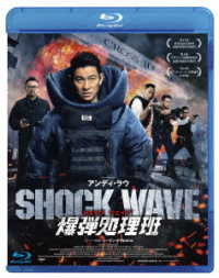 ＳＨＯＣＫ　ＷＡＶＥ　ショック　ウェイブ　爆弾処理班 Ｂｌｕ－ｒａｙ　Ｄｉｓｃ