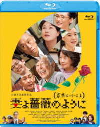 妻よ薔薇のように　家族はつらいよⅢ Ｂｌｕ－ｒａｙ　Ｄｉｓｃ