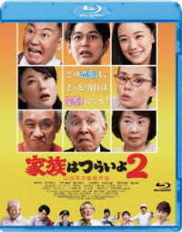 あの頃映画　松竹ブルーレイ・コレクション　家族はつらいよ２ Ｂｌｕ－ｒａｙ　Ｄｉｓｃ