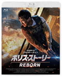 ポリス・ストーリー　ＲＥＢＯＲＮ　スペシャルエディション（初回限定生産） Ｂｌｕ－ｒａｙ　Ｄｉｓｃ