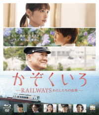 かぞくいろ　―ＲＡＩＬＷＡＹＳ　わたしたちの出発―　特別版（完全数量限定生産） Ｂｌｕ－ｒａｙ　Ｄｉｓｃ