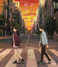 あした世界が終わるとしても Ｂｌｕ－ｒａｙ　Ｄｉｓｃ