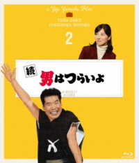 続・男はつらいよ　４Ｋデジタル修復版 Ｂｌｕ－ｒａｙ　Ｄｉｓｃ