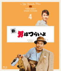 新・男はつらいよ　４Ｋデジタル修復版 Ｂｌｕ－ｒａｙ　Ｄｉｓｃ