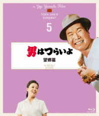 男はつらいよ　望郷篇　４Ｋデジタル修復版 Ｂｌｕ－ｒａｙ　Ｄｉｓｃ